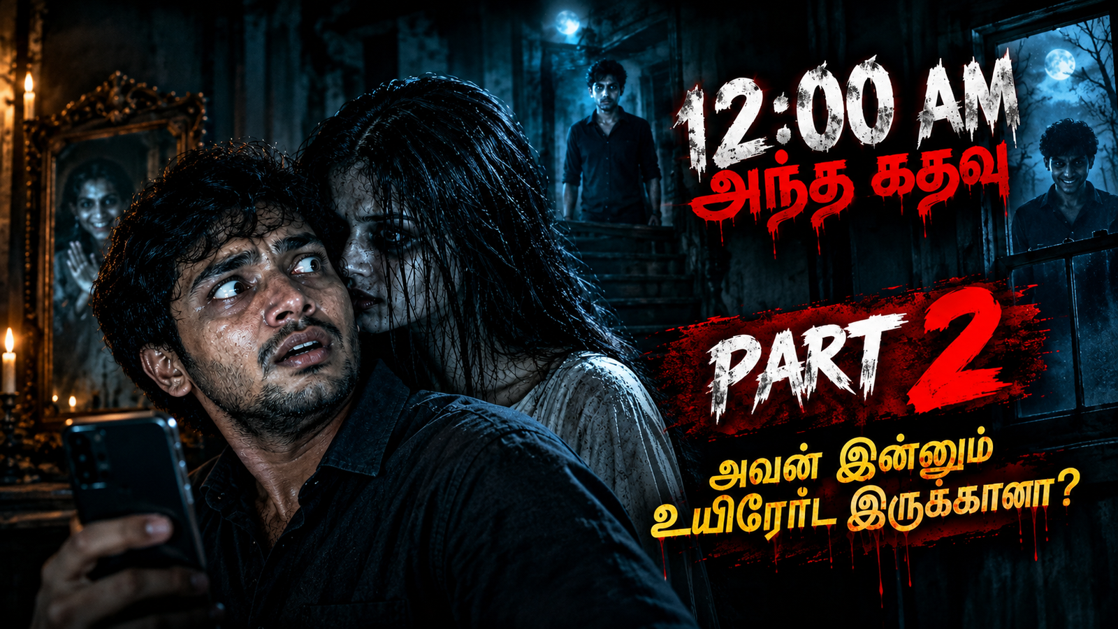 12:30PM அந்தக் கதவு Part 02